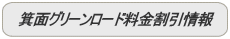 箕面グリーンロード料金割引情報